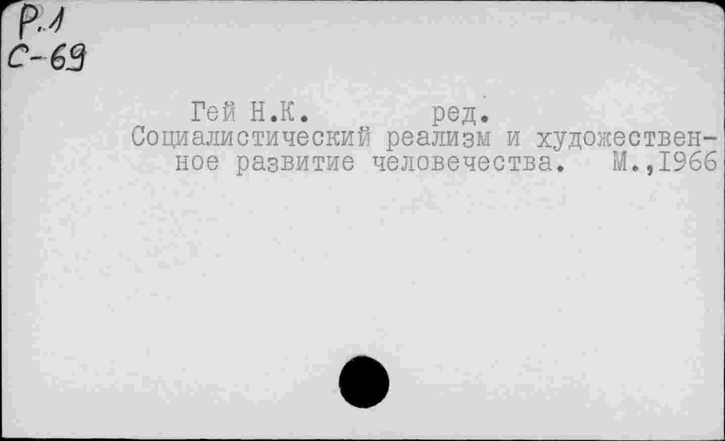 ﻿с-63
Гей Н.К. ред.
Социалистический реализм и художественное развитие человечества. М.,1966